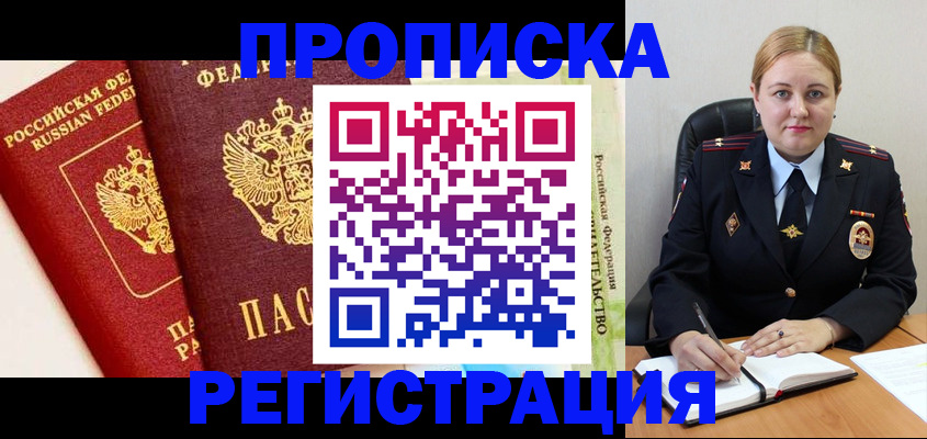 прописка в Татарске